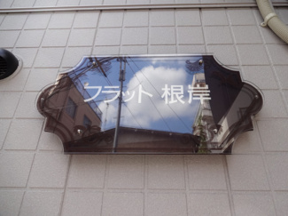【エントランス】 | フラット根岸