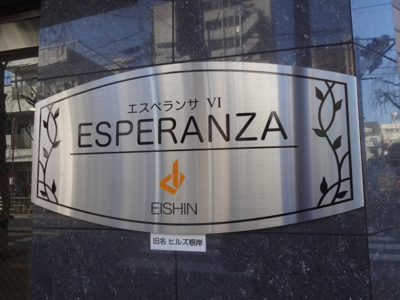 【エントランス】 | エスペランサⅥ | エスペランサⅥ