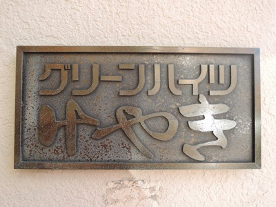 【外観】 | グリーンハイツけやき | マンション名