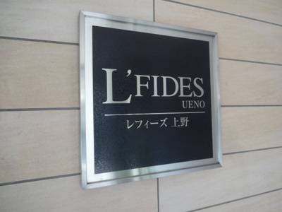 【エントランス】 | レフィーズ上野 | レフィーズ上野　看板