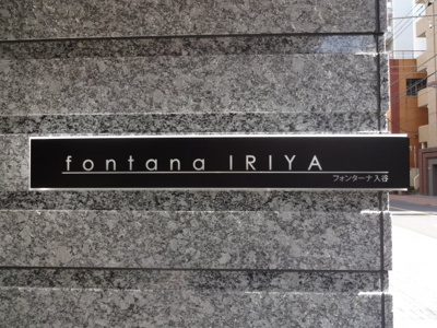 【エントランス】 | フォンターナ入谷 | フォンターナ入谷