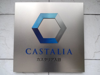 【エントランス】 | カスタリア入谷