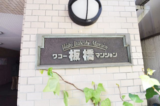 【その他共用部分】 | 館名板
