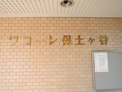 【外観】 | ワコーレ保土ケ谷 | マンション名