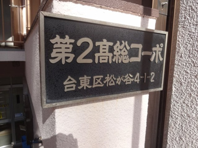 【エントランス】 | 第2高総コーポ | 第2高総コーポ