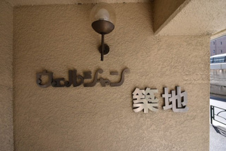 【エントランス】 | 館銘板