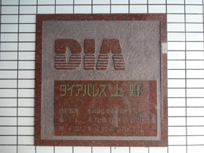 【エントランス】 | ダイアパレス上野 | ダイアパレス上野