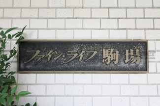 【その他共用部分】 | 館銘板