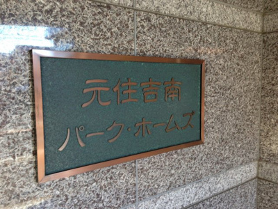 【外観】 | 元住吉南パーク・ホームズ | 外観部分