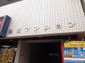 【エントランス】 | 池田マンション