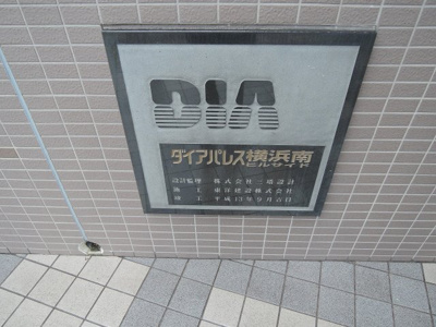 【外観】 | ダイアパレス横浜南ヒルサイド | マンション名