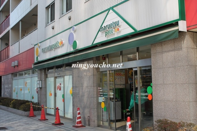 【周辺】 | ＫＤＸレジデンス日本橋人形町 | マルエツプチ　人形町店