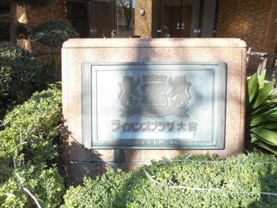 【外観】 | ライオンズプラザ大宮