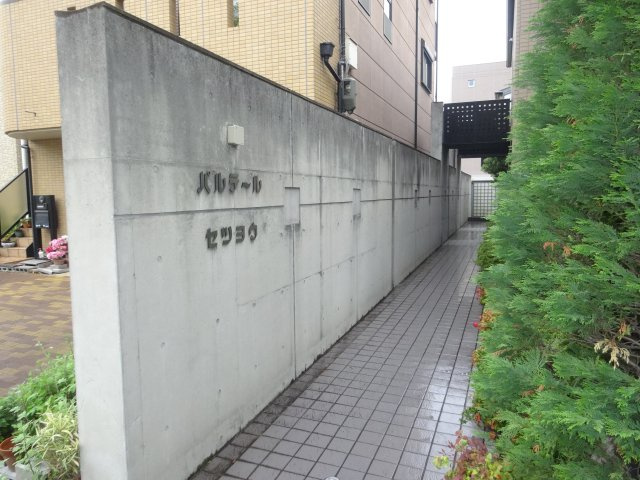 パルテール・セツヨウのエントランス