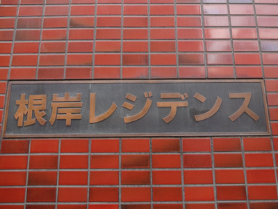 【エントランス】 | 根岸レジデンス | 根岸レジデンス　看板