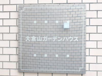 【外観】 | 大倉山ガーデンハウス | マンション名