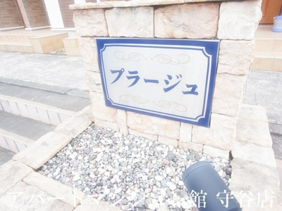 【エントランス】 | プラージュ