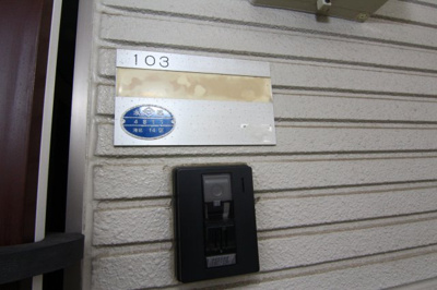 【セキュリティ】 | グリーンフラット日吉