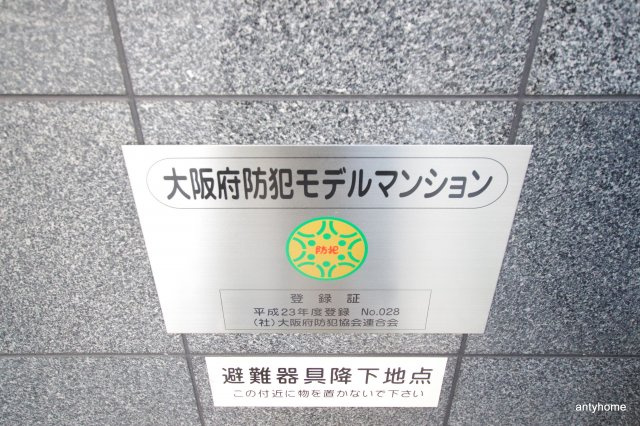 アクアプレイス東天満２　仲介手数料無料のその他共用部分