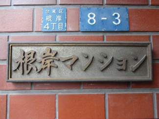 【エントランス】 | 根岸マンション