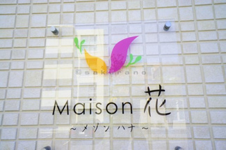 【エントランス】 | Maison（メゾン）花