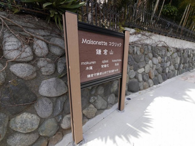 【その他共用部分】 | Maisonetteコウリョウ鎌倉山