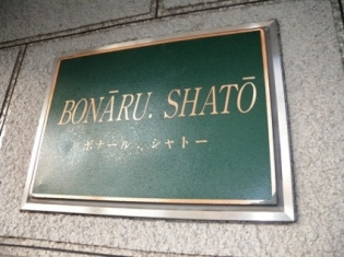【外観】 | ボナールシャトー