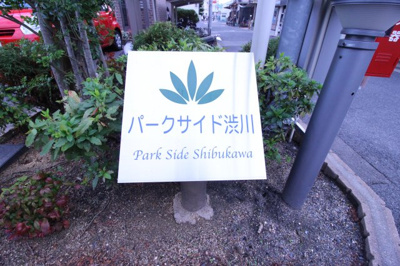 【その他共用部分】 | パークサイド渋川　Ａ