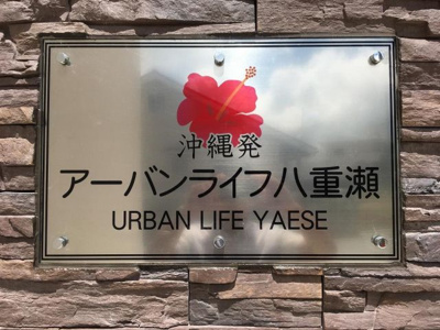 【外観】 | アーバンライフ八重瀬