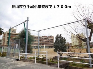 【周辺】 | 福山市立手城小学校まで1700m