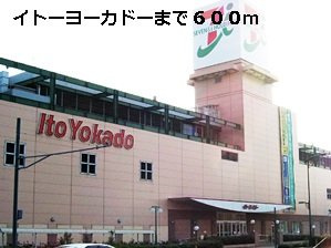 【周辺】 | アン・ジュール | イトーヨーカドーまで600m