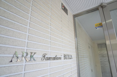 【その他共用部分】 | ＡＲＫｔａｍａｔａｎｉ