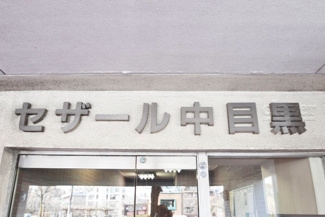 【その他共用部分】 | 館銘板