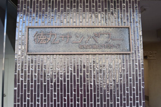 【エントランス】 | 館名板