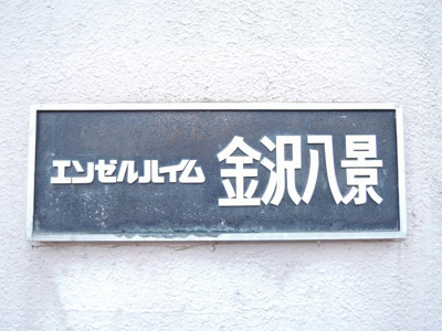 【外観】 | エンゼルハイム金沢八景 | マンション名