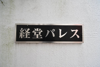 【エントランス】 | 館銘板