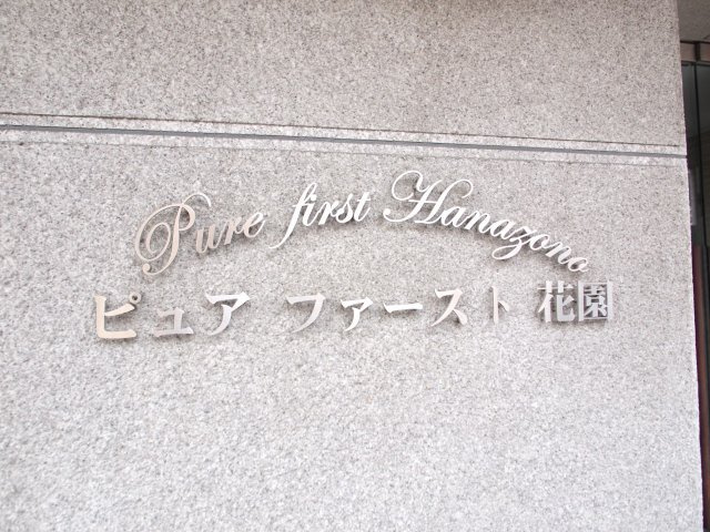 ピュアファースト花園のその他