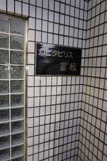 【その他共用部分】