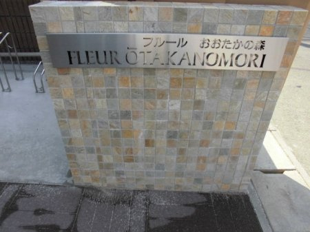 フルールおおたかの森のその他共用部分