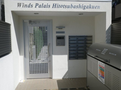 【エントランス】 | ウィンズ・パレ一橋学園