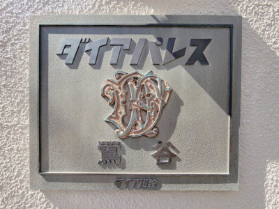 【エントランス】 | ダイアパレス鶯谷 | ダイアパレス鶯谷