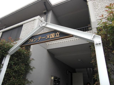 【エントランス】 | フォンテーヌ国立 | 入口