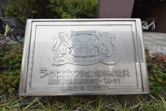 【エントランス】 | 館名板
