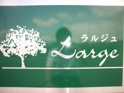 【エントランス】 | ラルジュ