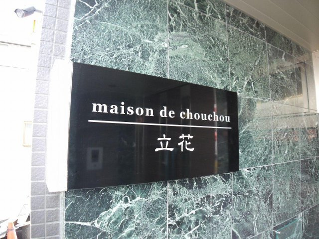 【エントランス】 | maison de chou chou 立花　(メゾンドシュシュタチバナ)