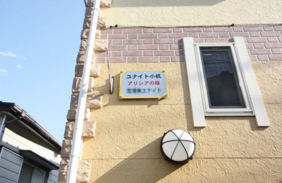 【外観】 | ユナイト小机アリシアの瞳 | ユナイト小机アリシアの瞳