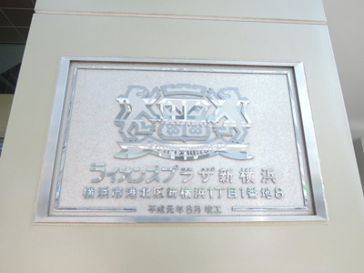 【外観】 | ライオンズプラザ新横浜 | マンション名