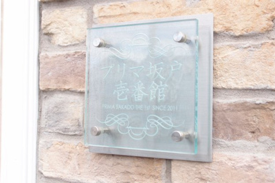 【エントランス】 | プリマ坂戸壱番館