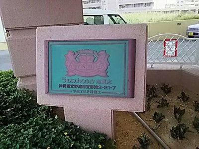 【周辺】 | ライオンズマンション志真志