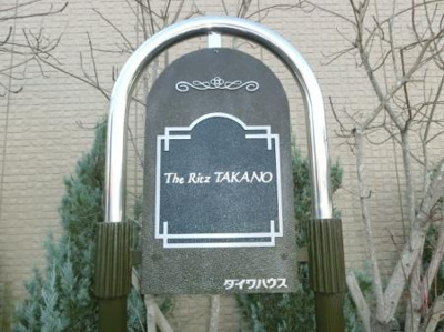 【エントランス】 | The Ritz TAKANO（リッツタカノ）